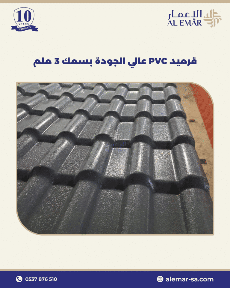 بديل القرميد pvc 1 بديل قرميد PVC في السعودية مقاوم للحرارة العالية