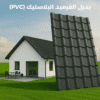 الواح بديل القرميد PVC