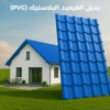 الواح بديل القرميد PVC
