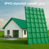 الواح بديل القرميد PVC
