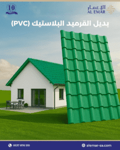 بديل قرميد PVC في جدة مقاوم للمياه بنسبة 100%