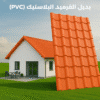 الواح بديل القرميد PVC