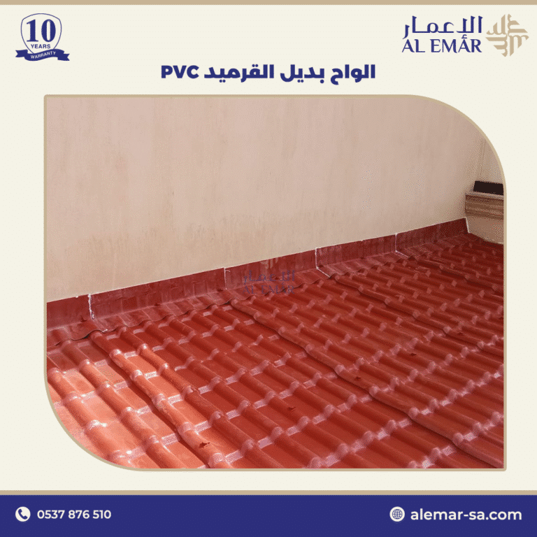بديل شينكو 1 بديل قرميد PVC في جدة جودة عالية ضد الأمطار
