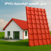 الواح بديل القرميد PVC