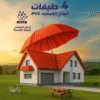 الواح بديل القرميد PVC