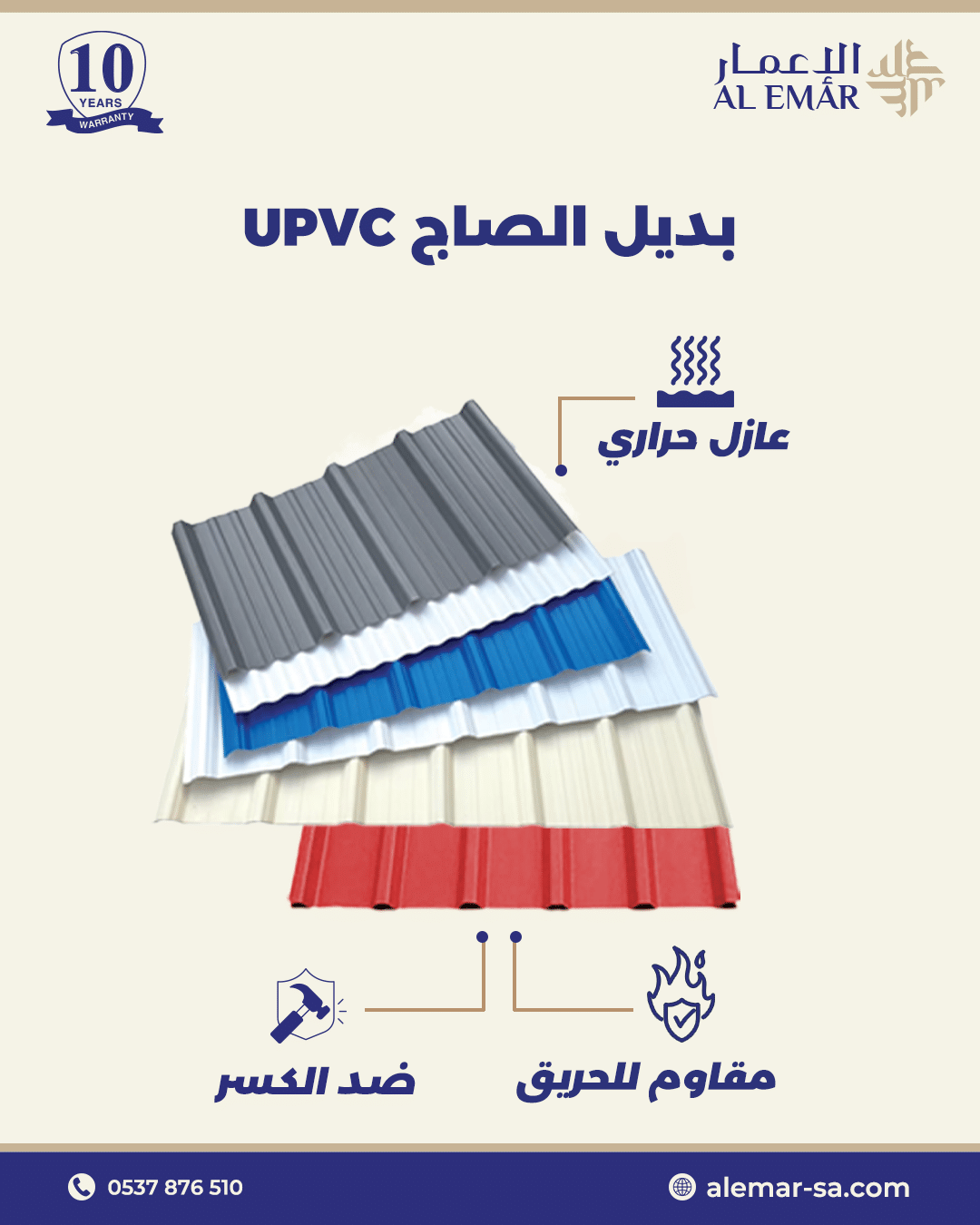 بديل-الصاج-UPVC