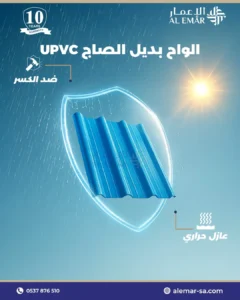 ألواح UPVC في السعودية عزل ممتاز للمياه