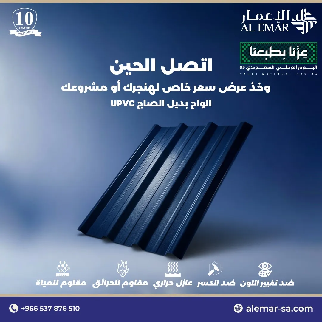 ألواح UPVC في السعودية عزل ممتاز للمياه