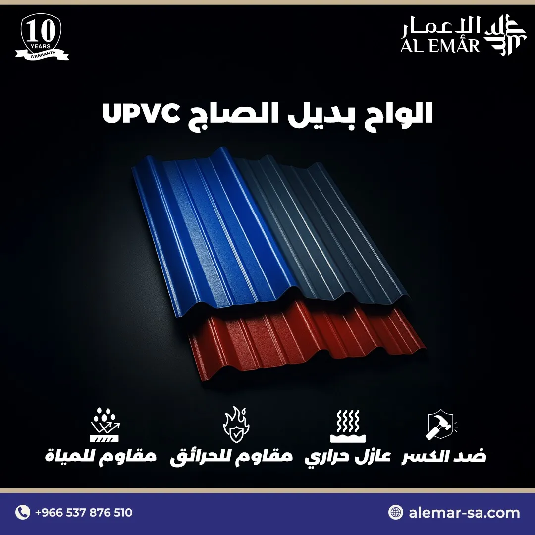 ألواح UPVC في جدة مقاومة للحرارة العالية