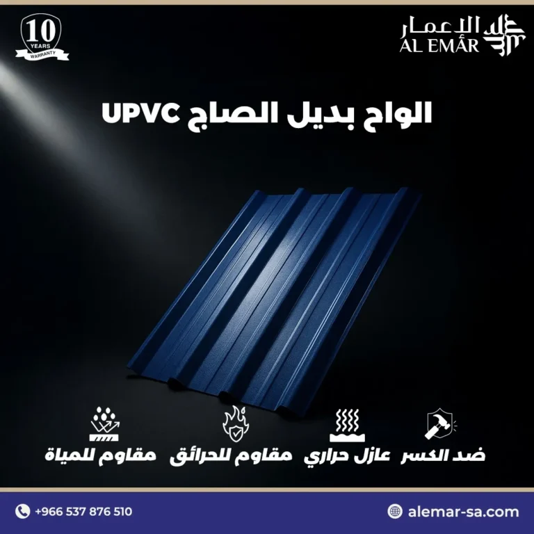 تركيب ألواح UPVC بديل الصاج في السعودية