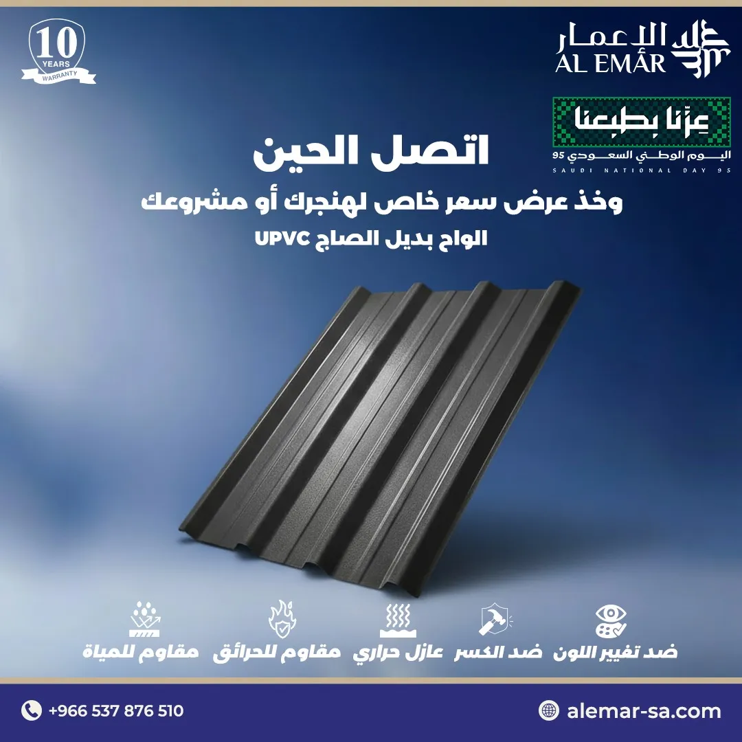 ألواح UPVC بديل الصاج في الرياض جودة عالية وعزل ممتاز