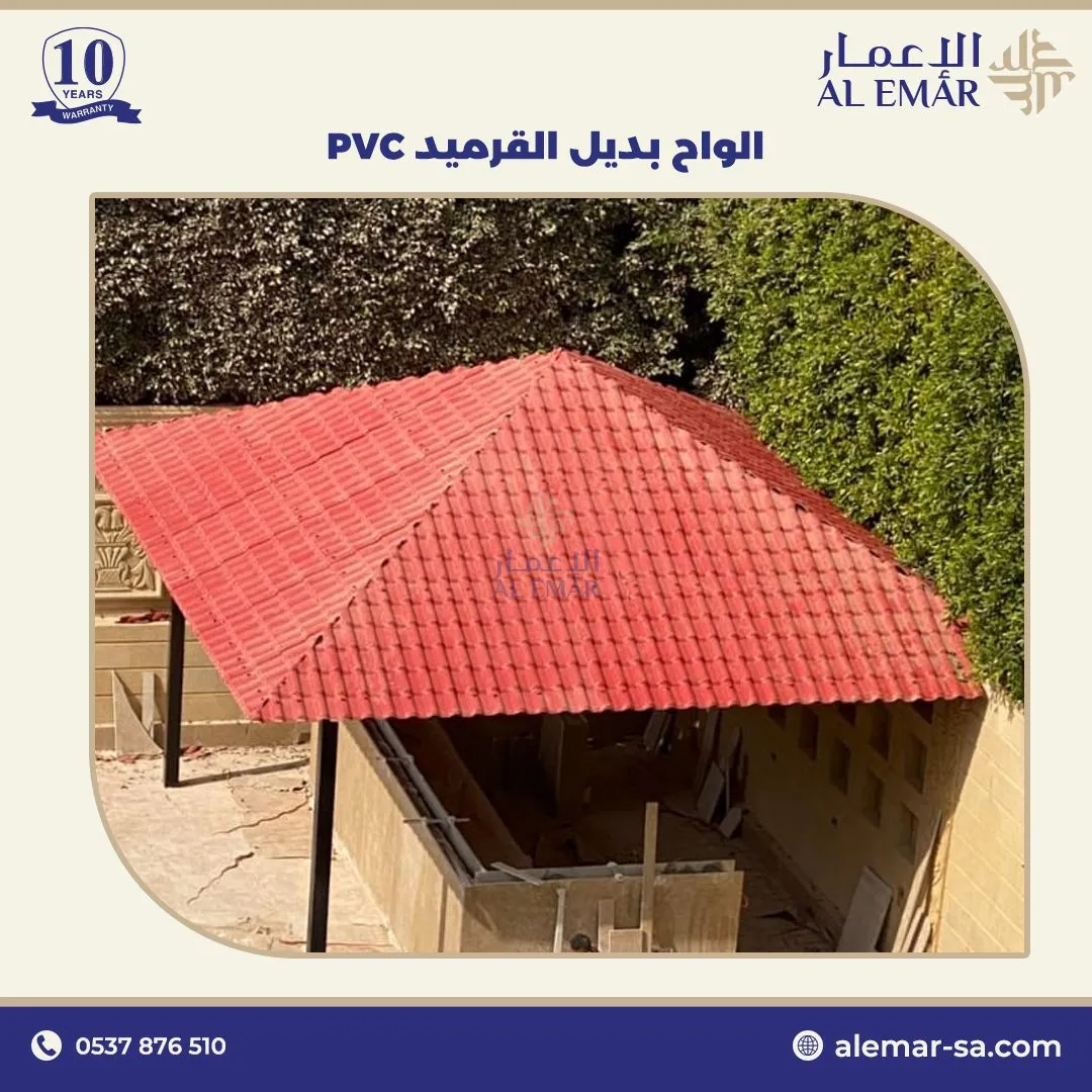 بديل قرميد بالسعودية 11 بديل قرميد PVC في السعودية مقاوم للحرارة العالية
