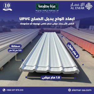 بديل صاج UPVC في السعودية مقاوم للحرارة والرطوبة