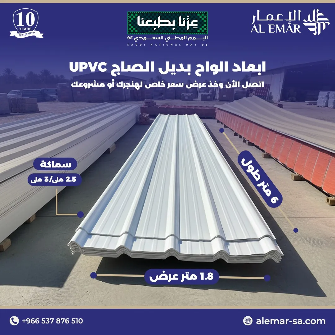 بديل صاج UPVC في السعودية مقاوم للحرارة والرطوبة