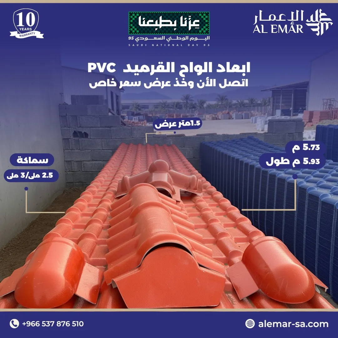 بديل قرميد PVC في الدمام مقاوم للرطوبة والملوحة