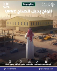 بديل صاج UPVC في الرياض تصميم حديث للأسطح