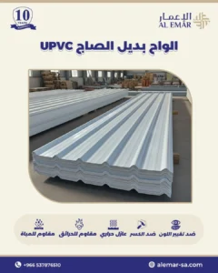 تركيب ألواح UPVC بديل الصاج في السعودية