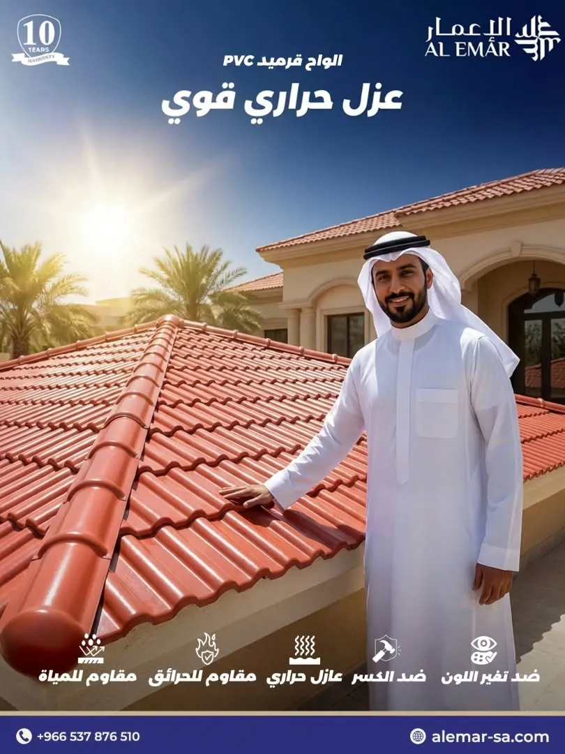 بديل قرميد PVC في جدة جودة عالية ضد الأمطار