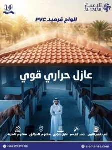 بديل قرميد PVC في جدة مناسب للأسطح الخارجية