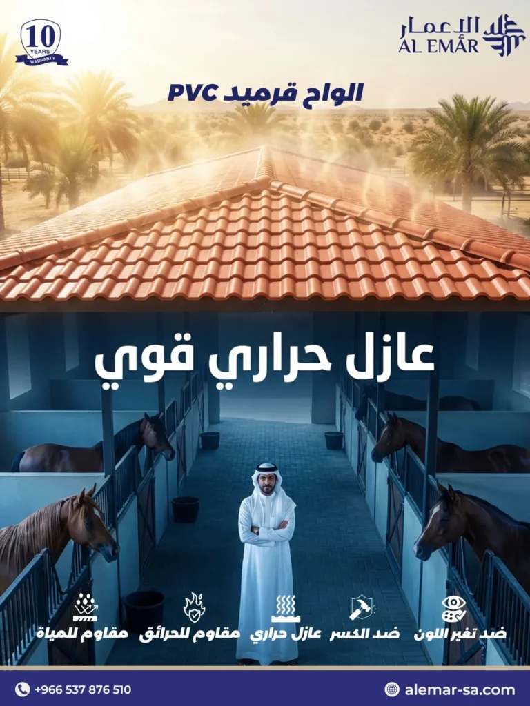 بديل قرميد PVC في جدة مناسب للأسطح الخارجية