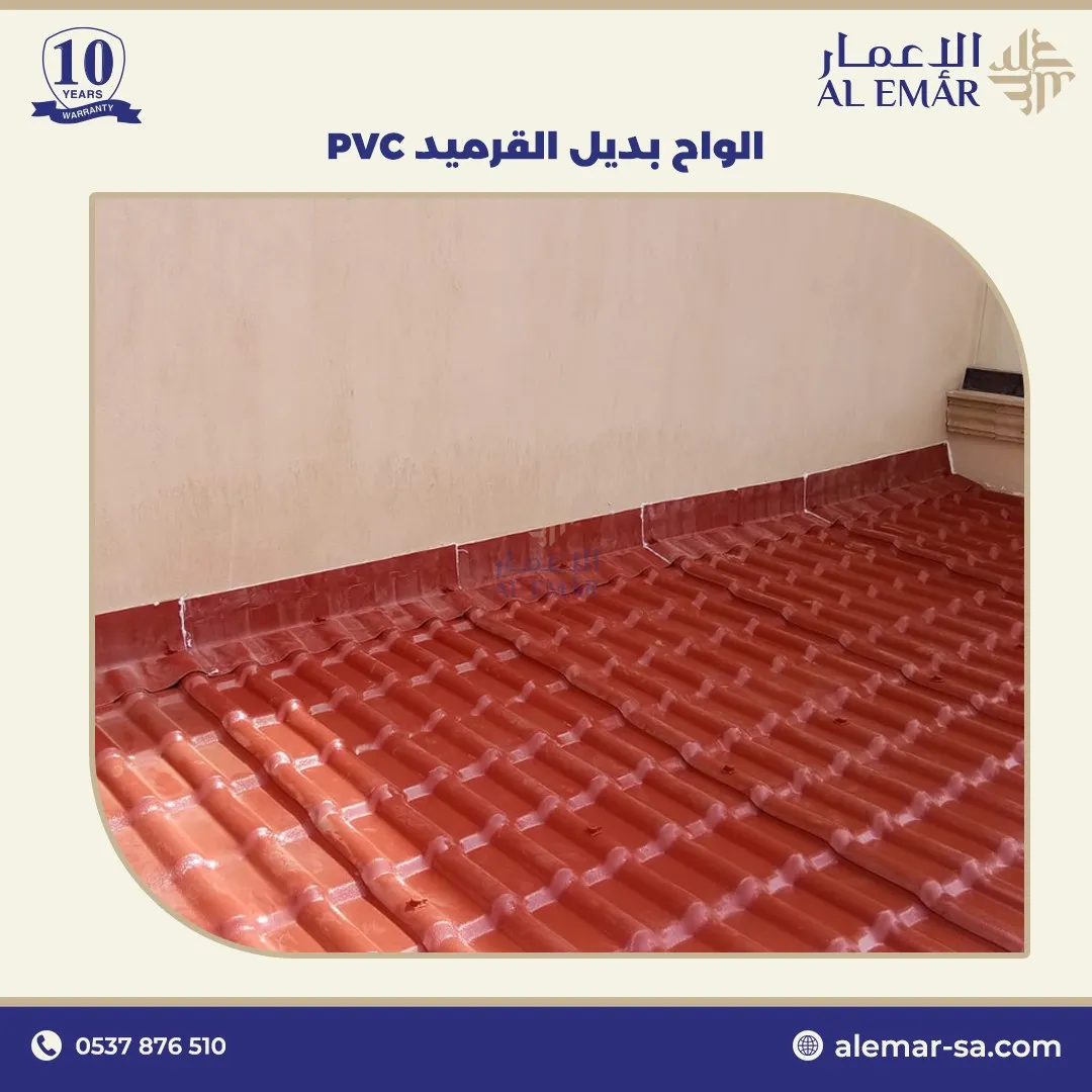بديل قرميد بالسعودية 2 بديل قرميد PVC في الرياض عزل حراري ومائي ممتاز
