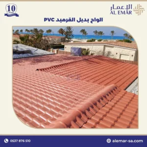 بديل قرميد PVC في السعودية مقاوم للحرارة العالية