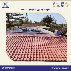 بديل قرميد PVC في السعودية مقاوم للحرارة العالية