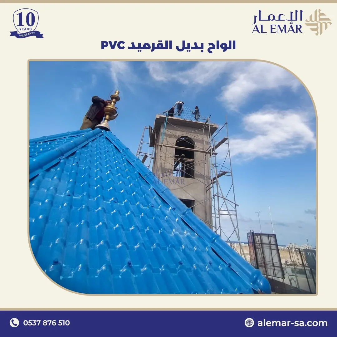تركيب بديل قرميد PVC في السعودية بأفضل الأسعار