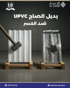 تركيب ألواح UPVC بديل الصاج في السعودية