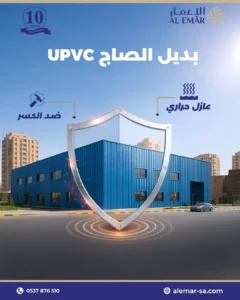 ألواح UPVC في الدمام مقاومة للصدأ والتآكل